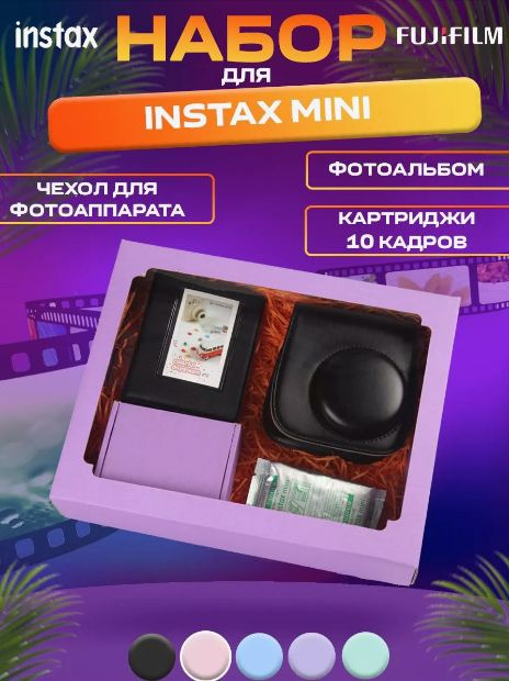 Набор картридж Instax Mini 10 кадров, Фотоальбом, Чехол #1