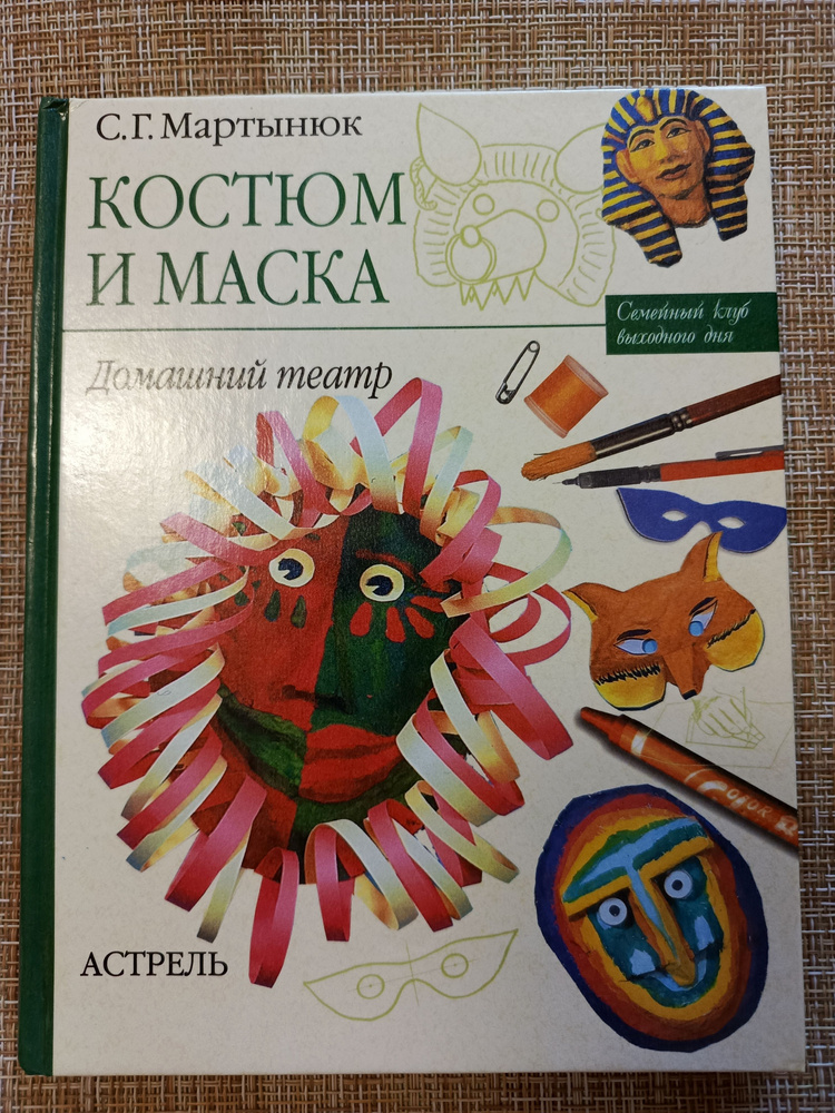 Костюм и маска. Домашний театр / Мартынюк Светлана Георгиевна  #1