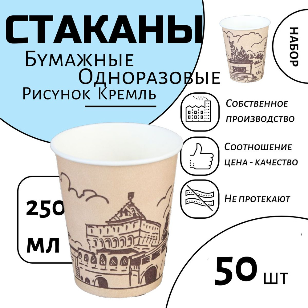 Стаканчики бумажные одноразовые с рисунком Кремль, 250мл, набор 50шт, стаканчик для кофе, чая, воды, #1