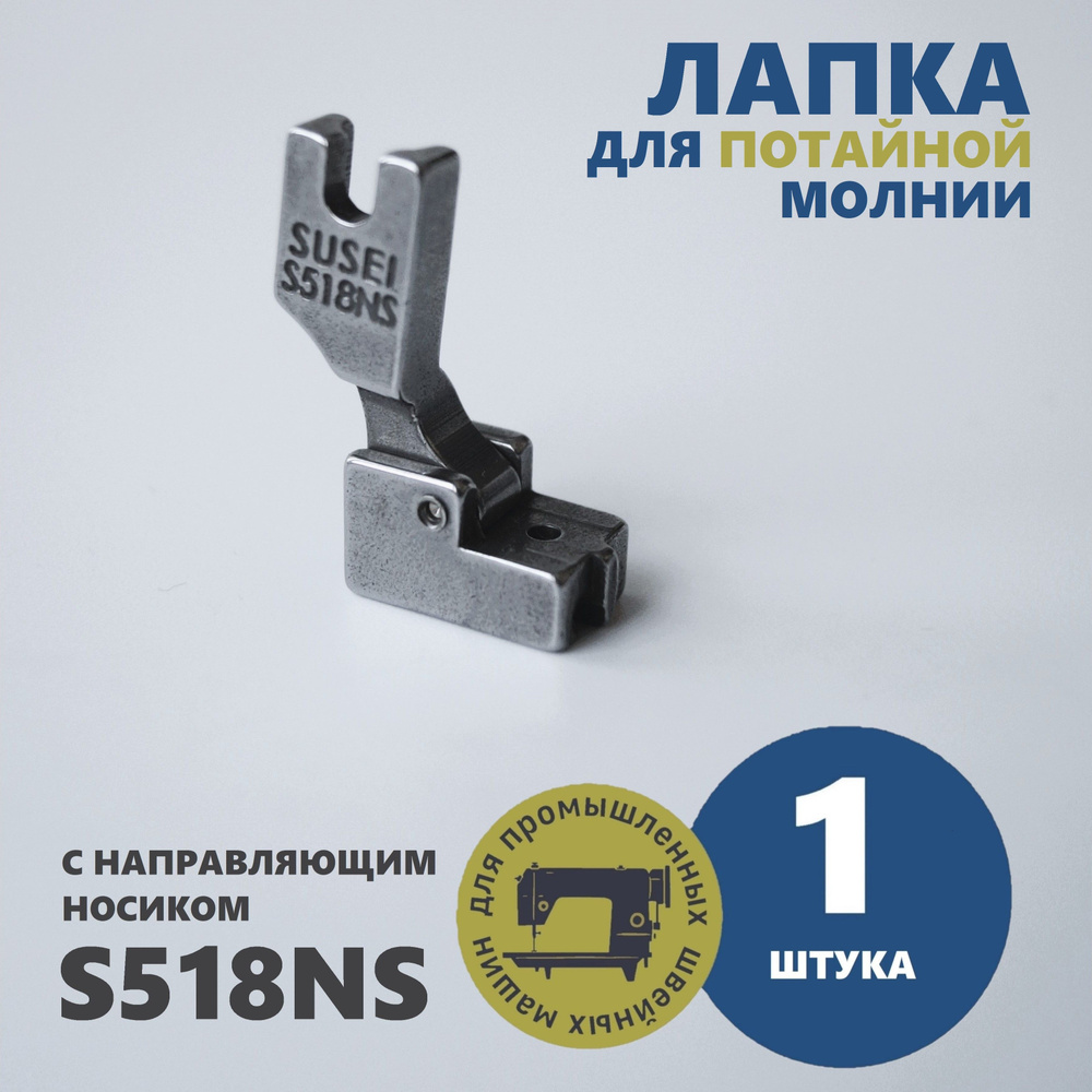 Лапка для потайной молнии S518NS (S-518NE) для промышленных швейных машин  #1