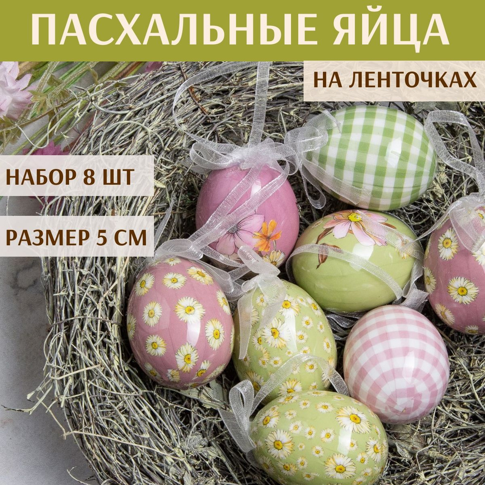 Пасхальные украшения Яйца Flower Easter 5 см, 8 шт, подвеска #1