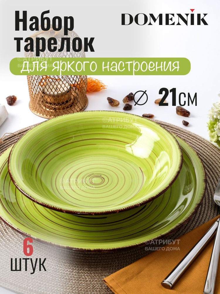 Тарелка глубокая LEMONGRASS 21см 6 шт #1