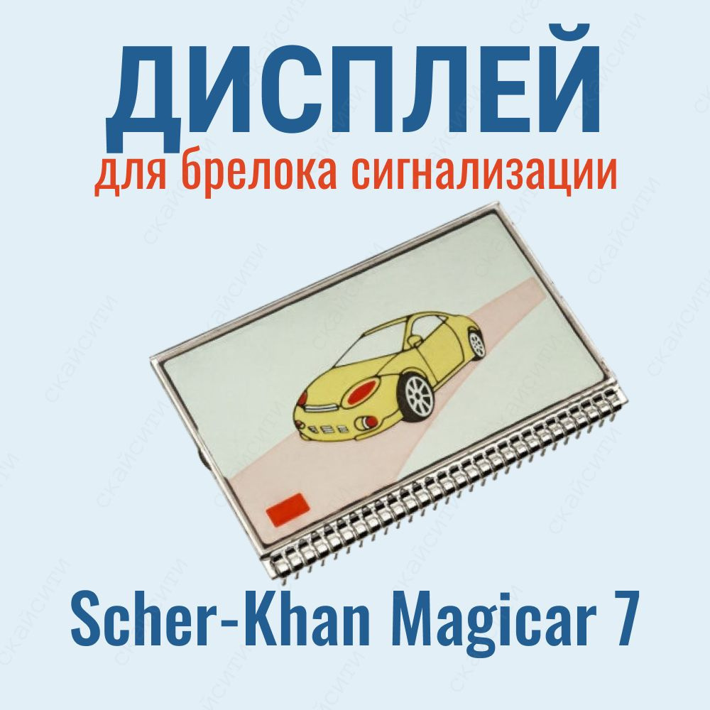 Дисплей LCD Scher-Khan Шерхан Magicar 7 на ножках #1