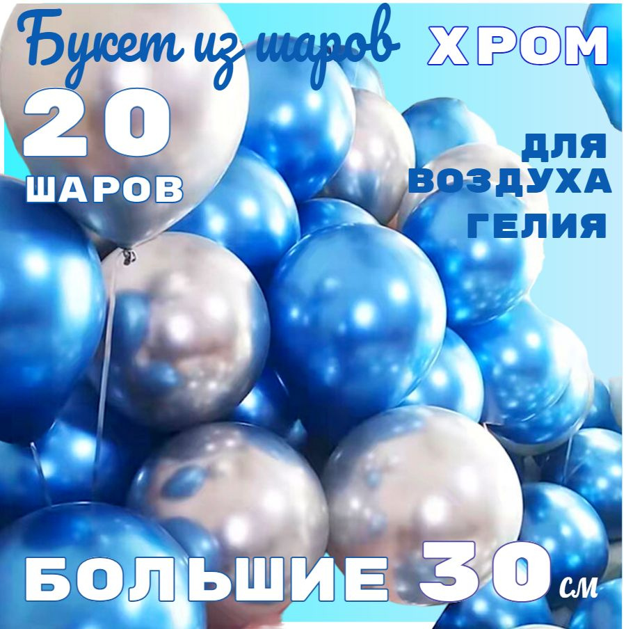 Воздушные шары СИНИЕ С СЕРЕБРОМ ХРОМ, набор 20шт, 30см / шарики для праздника  #1