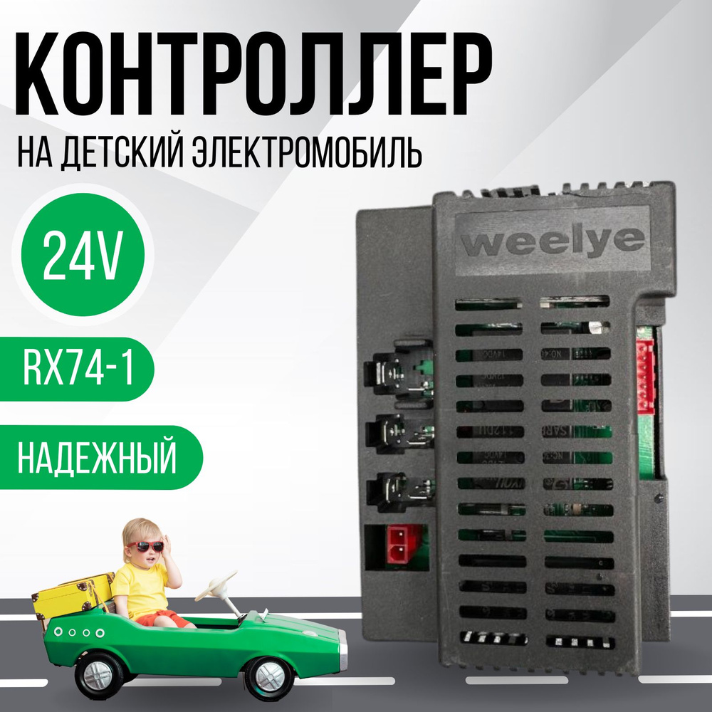 Контроллер для детского электромобиля Weelye RX74-1 24V #1