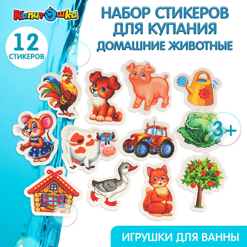 Игрушки для ванной Капитошка Стикеры детские животные #1