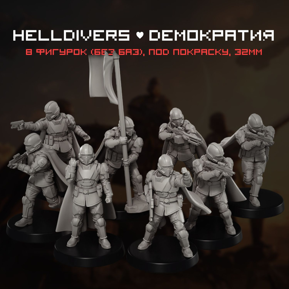 Helldivers 2 - Набор фигурок / миниатюр для ДнД 32 мм 8 шт. DnD, НРИ, D&D, Pathfinder. Под покраску  #1