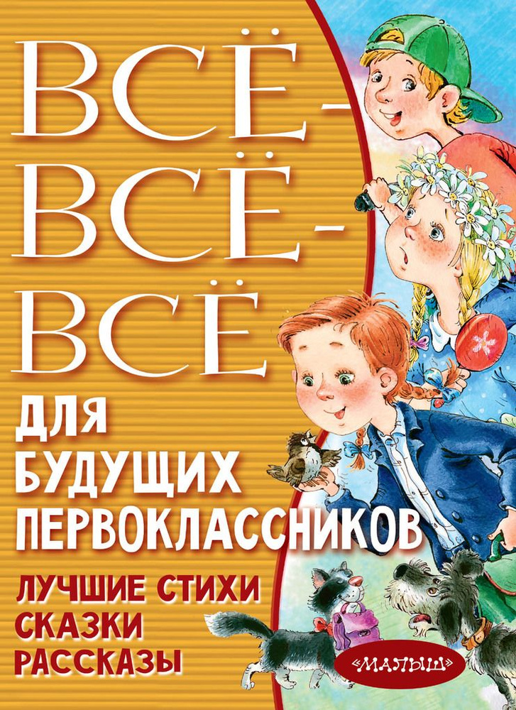 Все-все-все для будущих первоклассников / Успенский Э.Н., Михалков С.В., Маршак С.Я.  #1