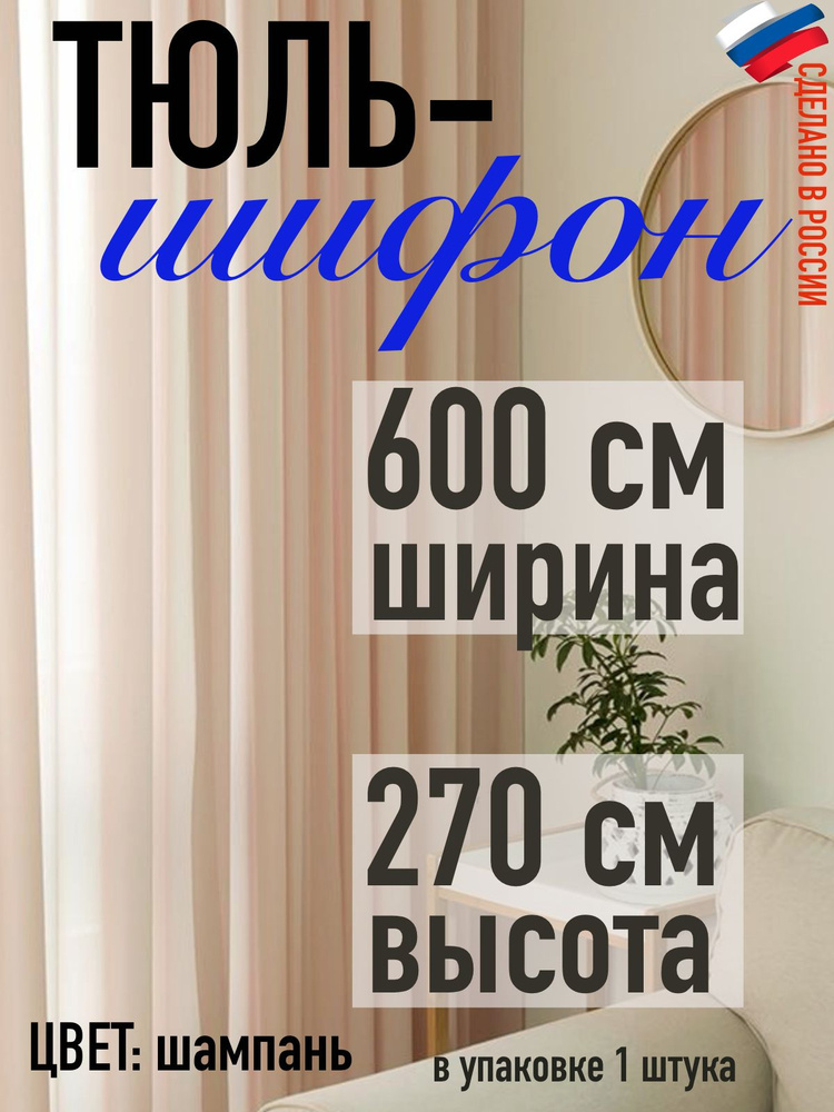 ШИФОН/ тюль в детскую ширина 300 см (3 м) высота 220 см (2.2 м) цвет шампань  #1