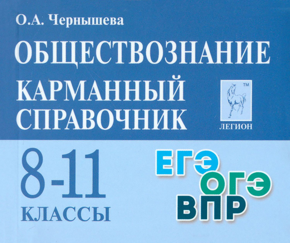 Обществознание. 8 11 классы. Карманный справочник | Чернышева Ольга Александровна  #1