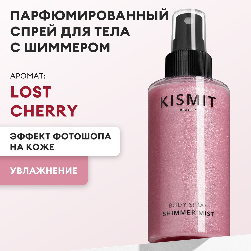 Kismit Beauty Спрей для тела Lost Cherry парфюмированный, мист с шиммером, 150 мл  #1