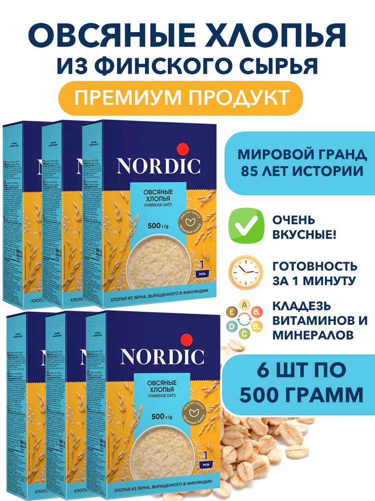 Овсяные цельнозерновые хлопья высшего качества Nordic, быстрого приготовления 6п по 500 гр  #1