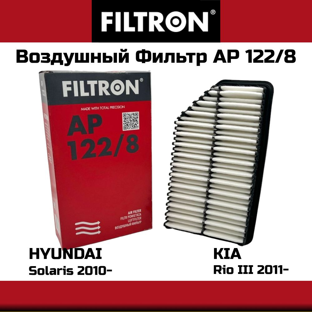 Фильтр воздушный FILTRON AP122/8 Hyundai Solaris IV 10-, Kia Rio III 11-, Soul 11- 1.4/1.6 OEM 281131r100 #1