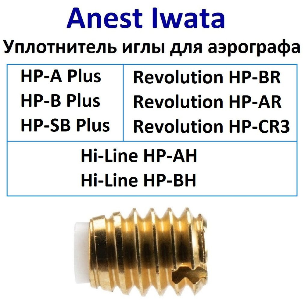 Уплотнитель иглы для аэрографа Anest Iwata (I 125 7, 98532430) #1