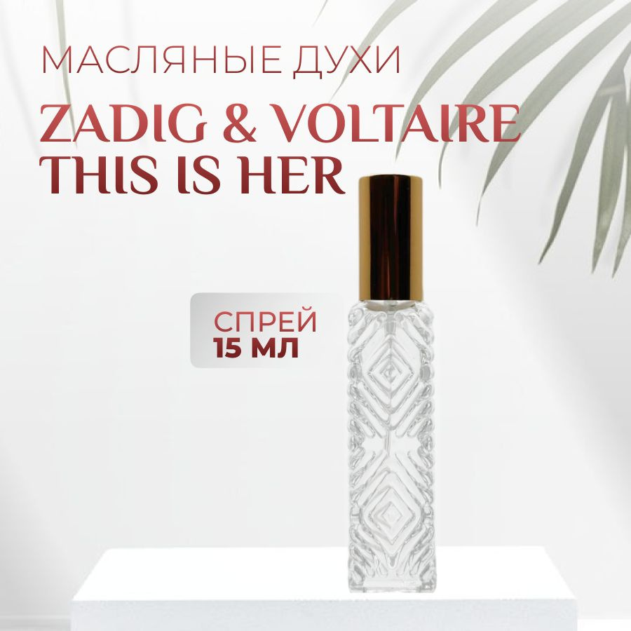 Духи Zadig & Voltaire This is Her на распив #1