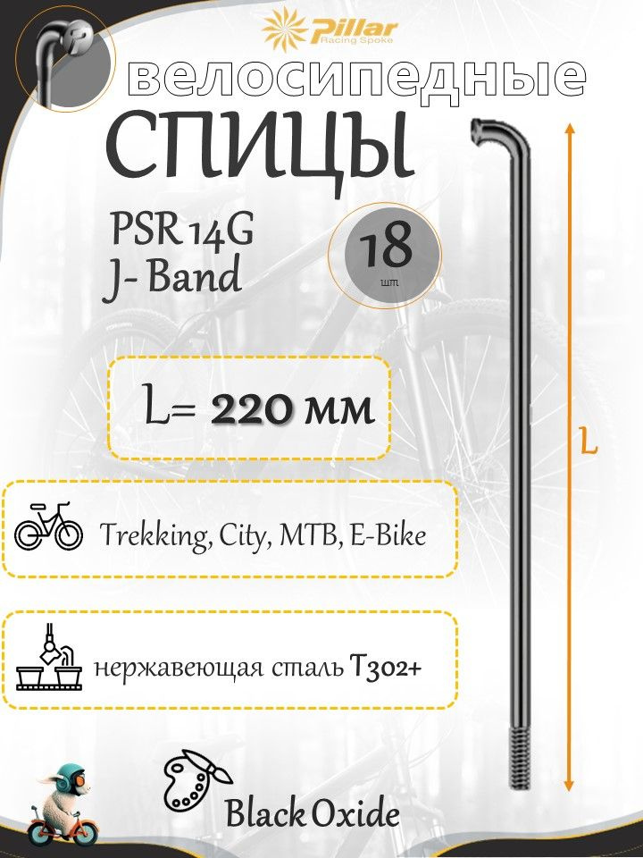 Спица велосипедная Пиллар Pillar PSR 14Gx220 mm изогнутая J-bend черная набор 18 шт без ниппелей  #1