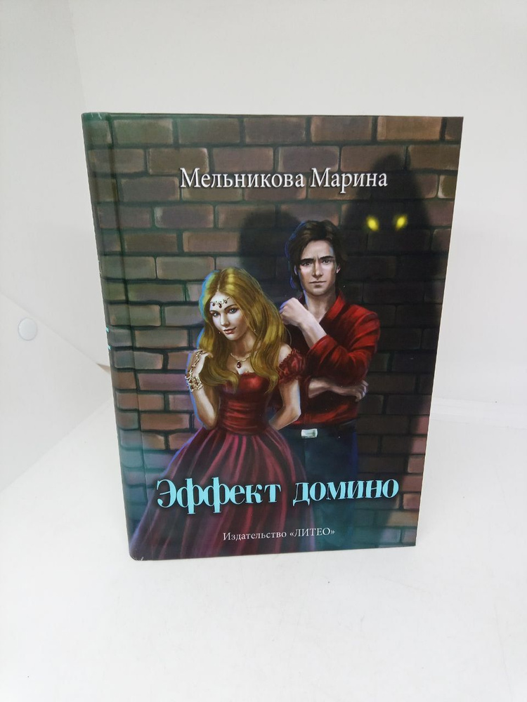 Эффект домино / Мельникова М. | Мельникова М. #1