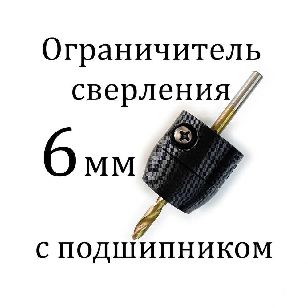 Ограничитель глубины сверления с подшипником 6 мм #1