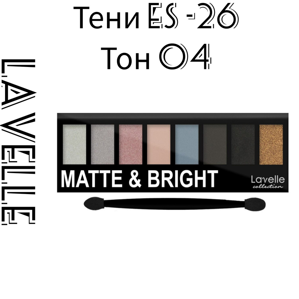 Тени Lavelle Collection для век ES-26 (8-ми цветные) тон 0 4 . #1