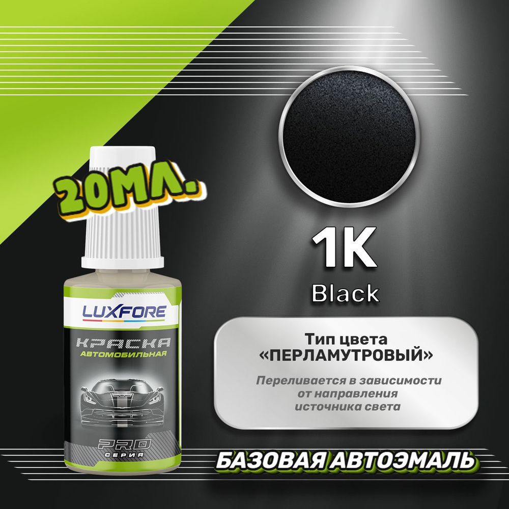 Luxfore автоэмаль базовая Hyundai 1K Black подкраска 20 мл. #1