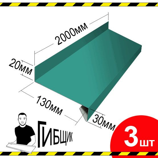 Отлив для окна или цоколя. Цвет RAL 5021 (морская волна), ширина 130мм, длина 2000мм, 3шт  #1