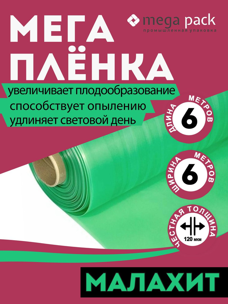 Mega-pack Пленка для теплиц Полиэтилен, 6x6 м, 120 мкм #1