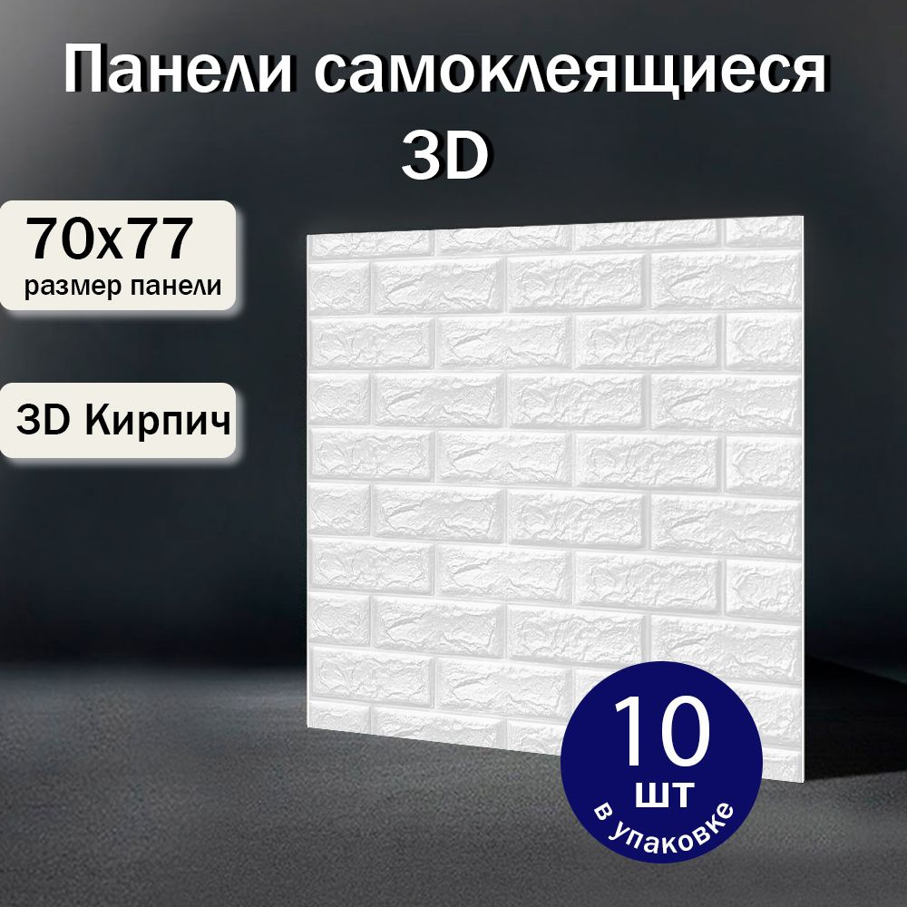 Стеновые панели 77х70 см 10 шт. пвх самоклеющиеся "Кирпич Белый"  #1