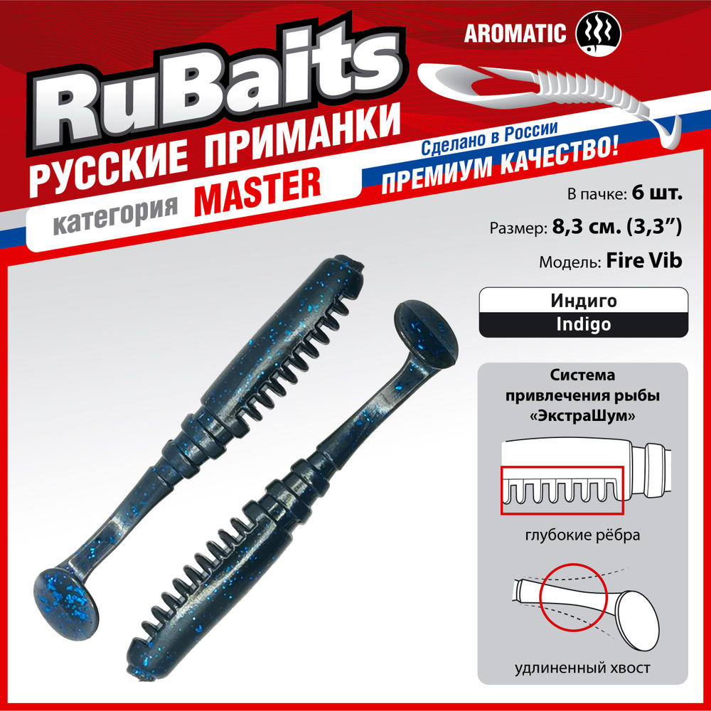 6 шт 8,3 см RuBaits Русские приманки. Виброхвост Fire Vib. Cиликоновые приманки для рыбалки набор. На #1