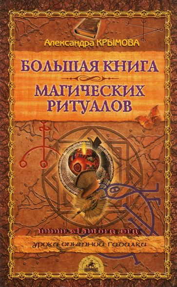 Большая книга магических ритуалов | Крымова Александра Сергеевна  #1