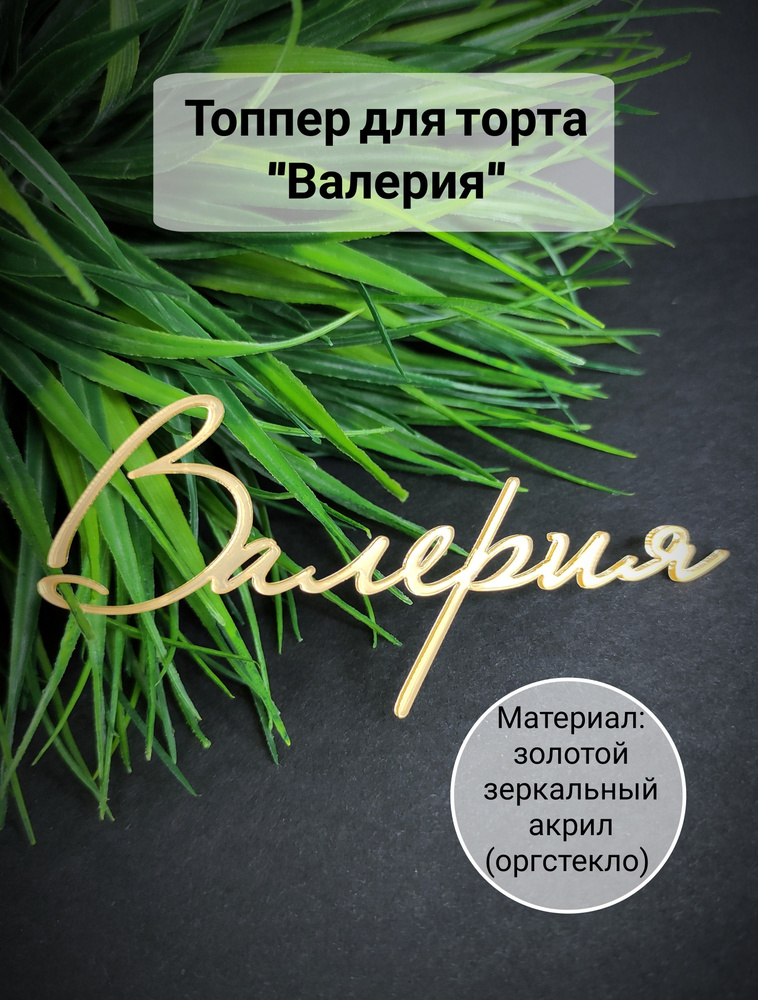 Топпер для торта "Валерия", 1 шт, 1 уп. #1