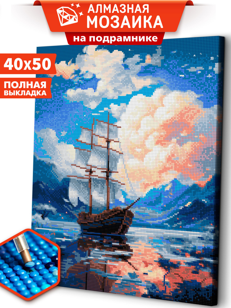 Алмазная мозаика на подрамнике 40х50 "Навстречу приключениям" / картина стразами  #1