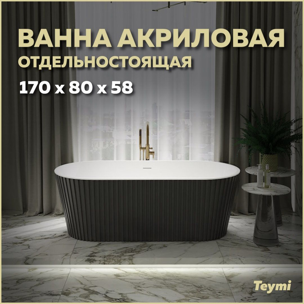 Ванна акриловая отдельностоящая Teymi Kati 170x80x58, чёрная матовая T130113  #1