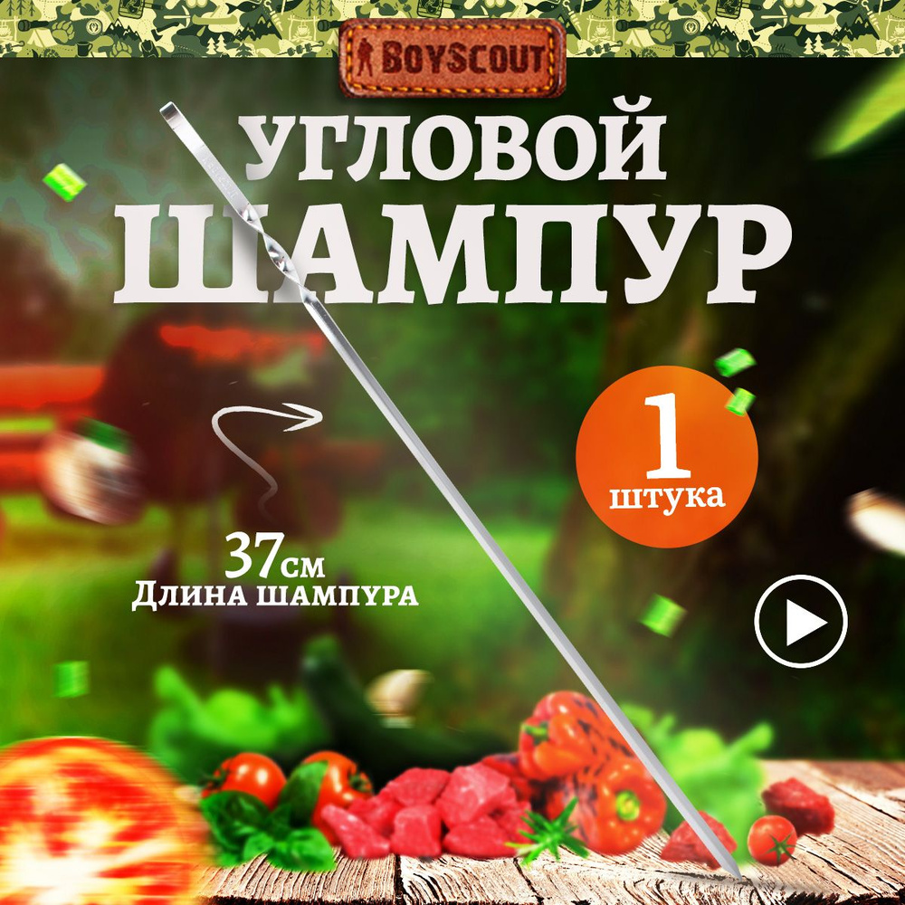 Шампур угловой BOYSCOUT из НЕРЖАВЕЮЩЕЙ СТАЛИ, 37 см, 1 шт #1