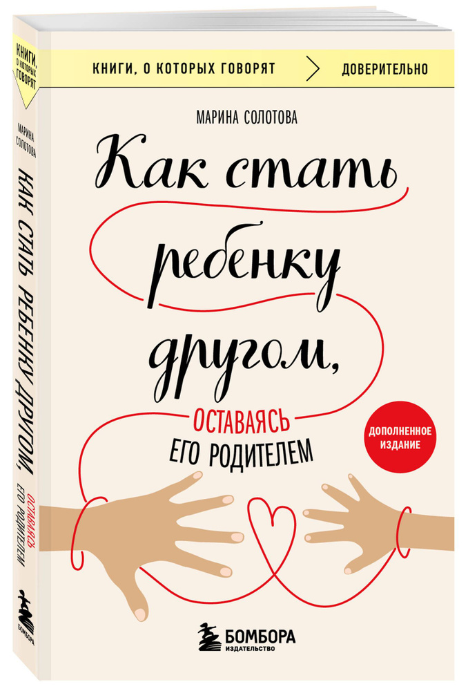 Как стать ребенку другом, оставаясь его родителем (дополненное издание) | Солотова Марина Дмитриевна #1