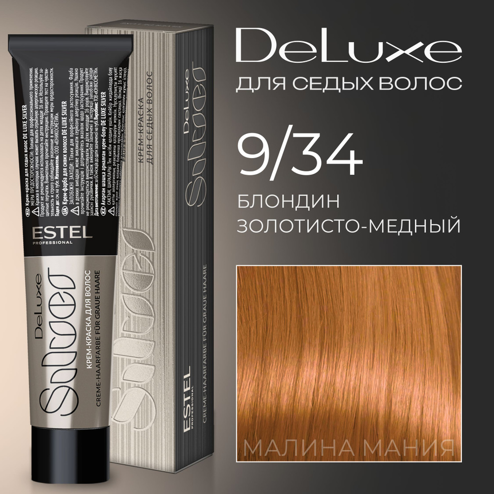 ESTEL PROFESSIONAL Краска для волос DE LUXE SILVER 9/34 блондин золотисто-медный 60 мл  #1