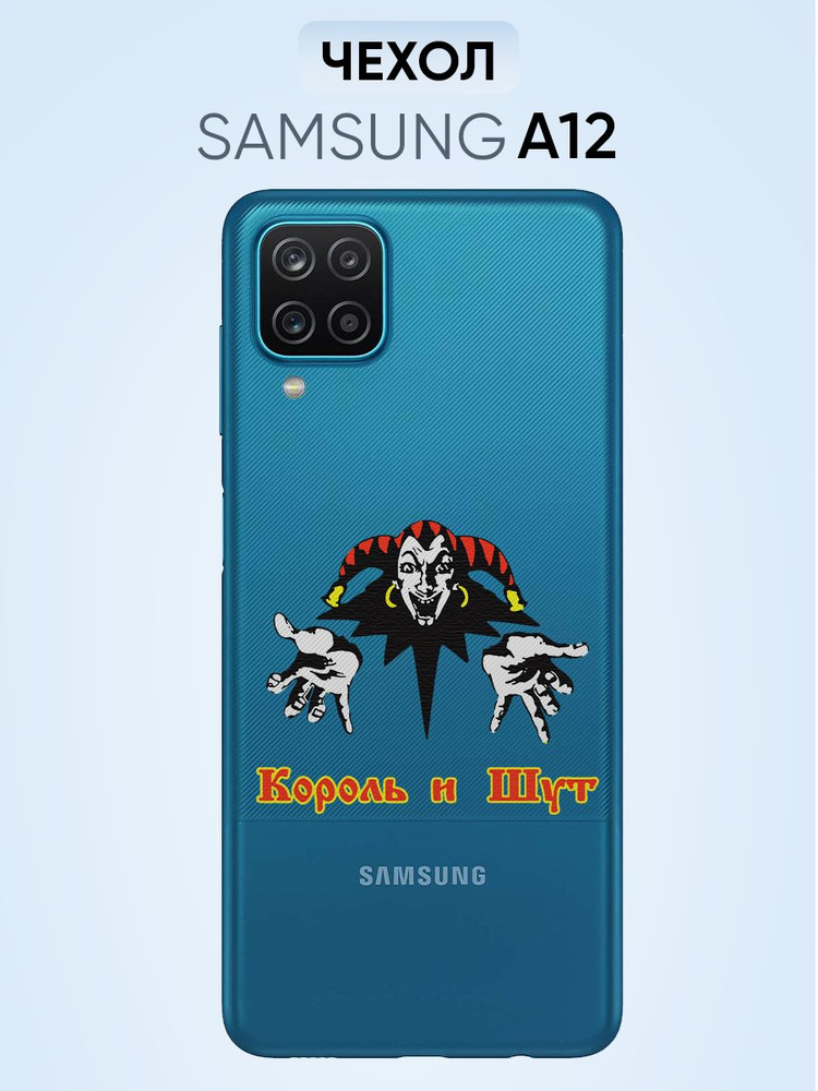 Чехол для Samsung A12, M12, король и шут логотип #1