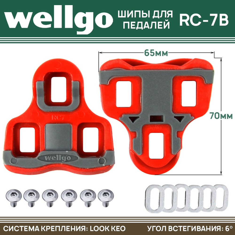 Шипы для контактных педалей Wellgo RC-7B системы "LOOK" 6 градусов, красные  #1