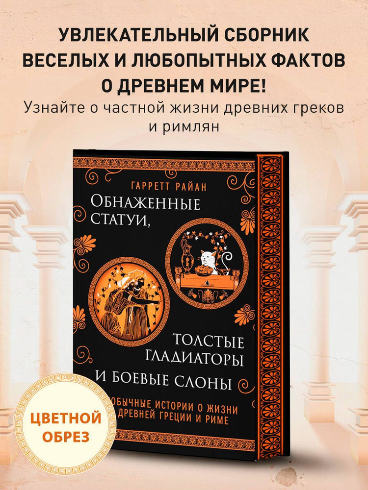 Обнаженные статуи, толстые гладиаторы и боевые слоны. Издание с закрашенным обрезом и вырубкой  #1