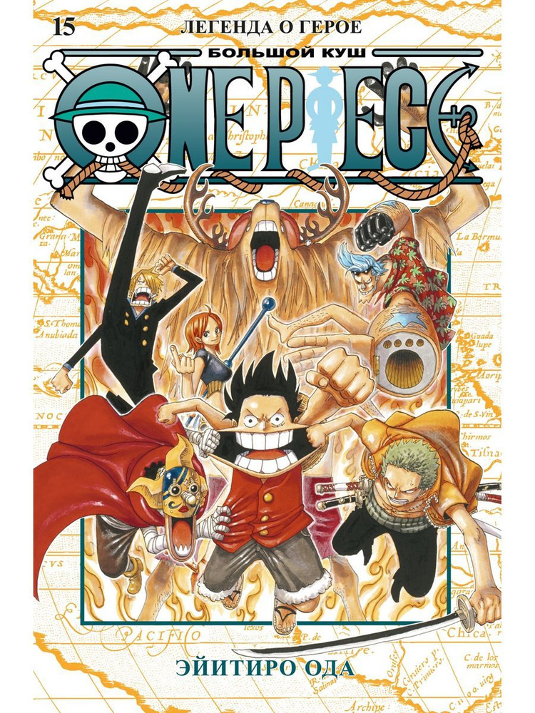 One Piece. Большой куш. Книга 15. Легенда о герое | Ода Эйитиро  #1