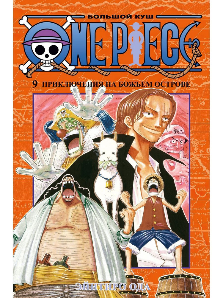 One Piece. Большой куш. Книга 9.Приключения на божьем остр. | Ода Эйитиро  #1