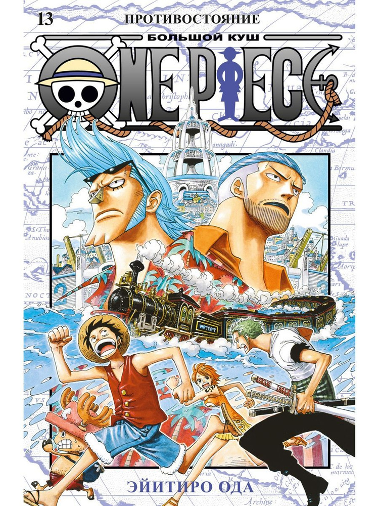 One Piece. Большой куш. Книга 13. Противостояние | Ода Эйитиро  #1