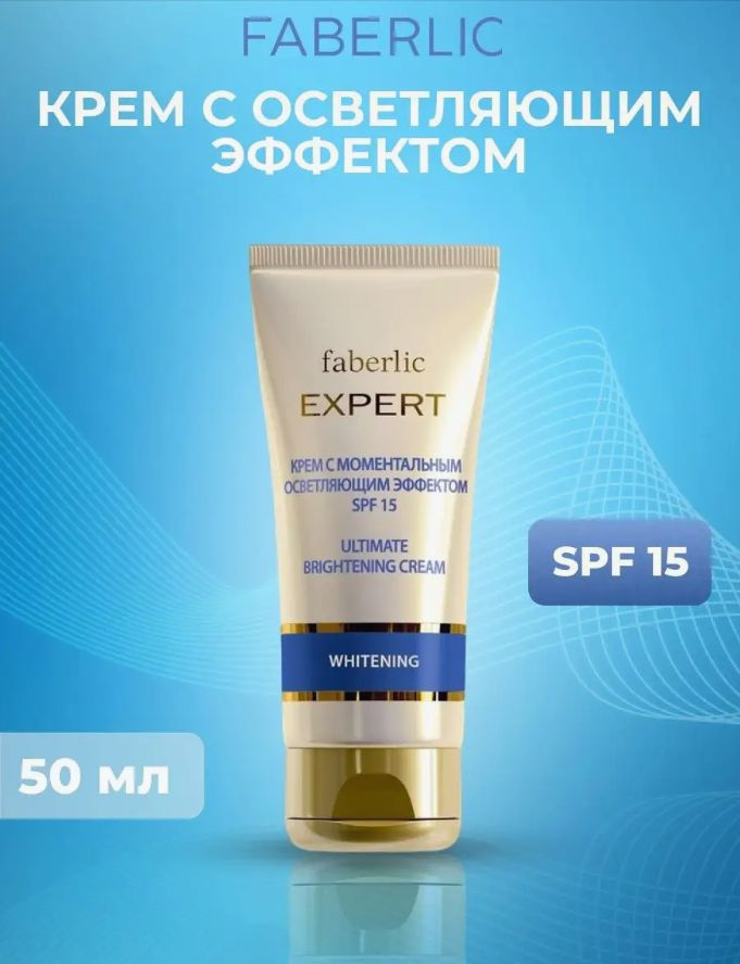 Faberlic Крем с моментальным осветляющим эффектом с защитой SPF 15 Expert, отбеливающий крем Фаберлик #1