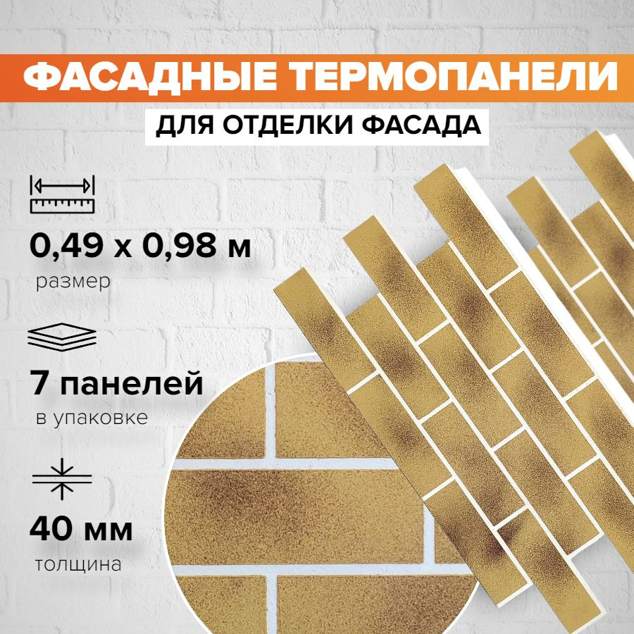 Фасадная термопанель толщина 40мм-7 шт (3,36 м2) декоративная под кирпич Ferrum для наружной отделки #1