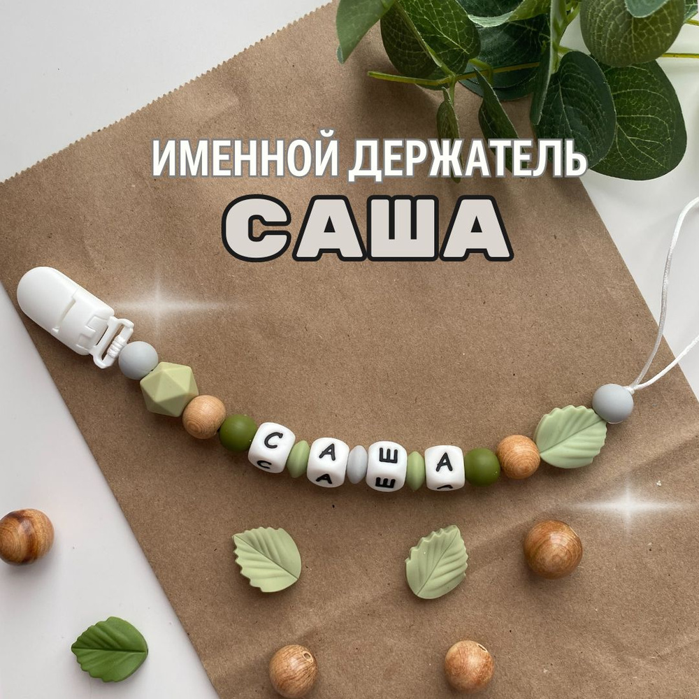 Именной держатель для соски пустышки Саша (Александр, Сашуля), лесной дизайн / Силиконовая прищепка - #1