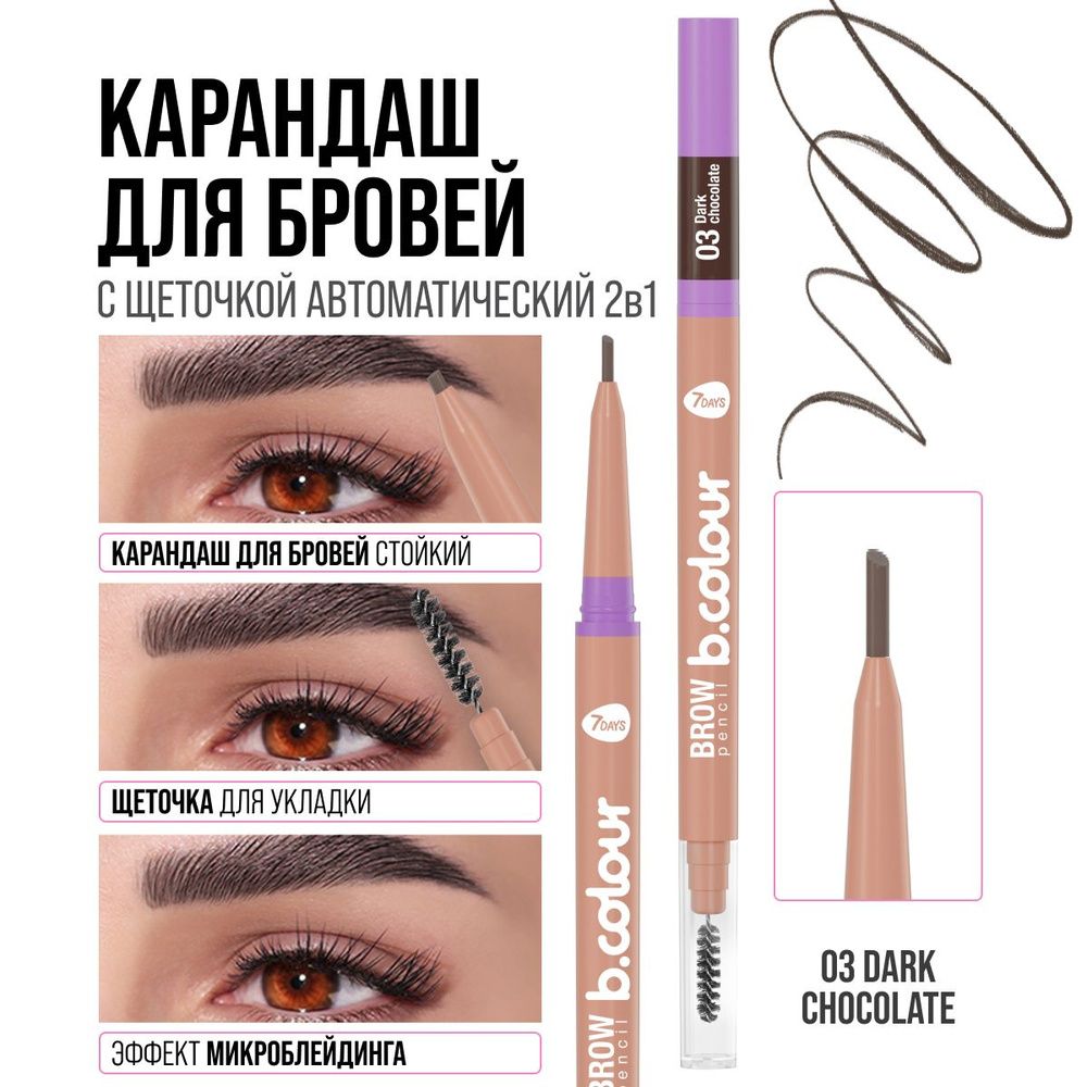 Карандаш для бровей коричневый с щеточкой 7DAYS B.COLOUR 03 DARK CHOCOLATE  #1