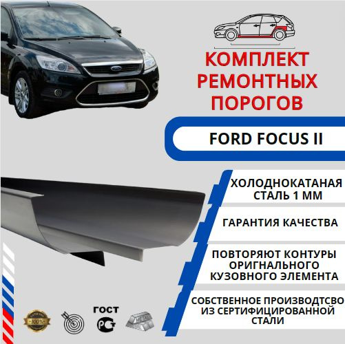 Комплект ремонтных порогов + усилители из холоднокатаной стали на автомобиль Ford Focus 2 (FF2) ( Холоднокатаная #1