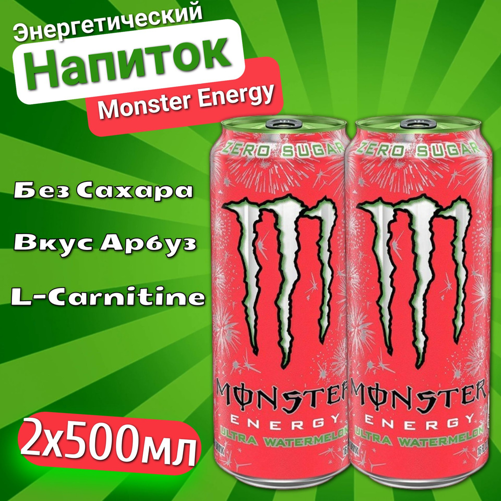 Энергетический напиток Monster Energy Ultra Watermelon / Монстер Энерджи Ультра Арбуз 500 мл. х 2 шт. #1