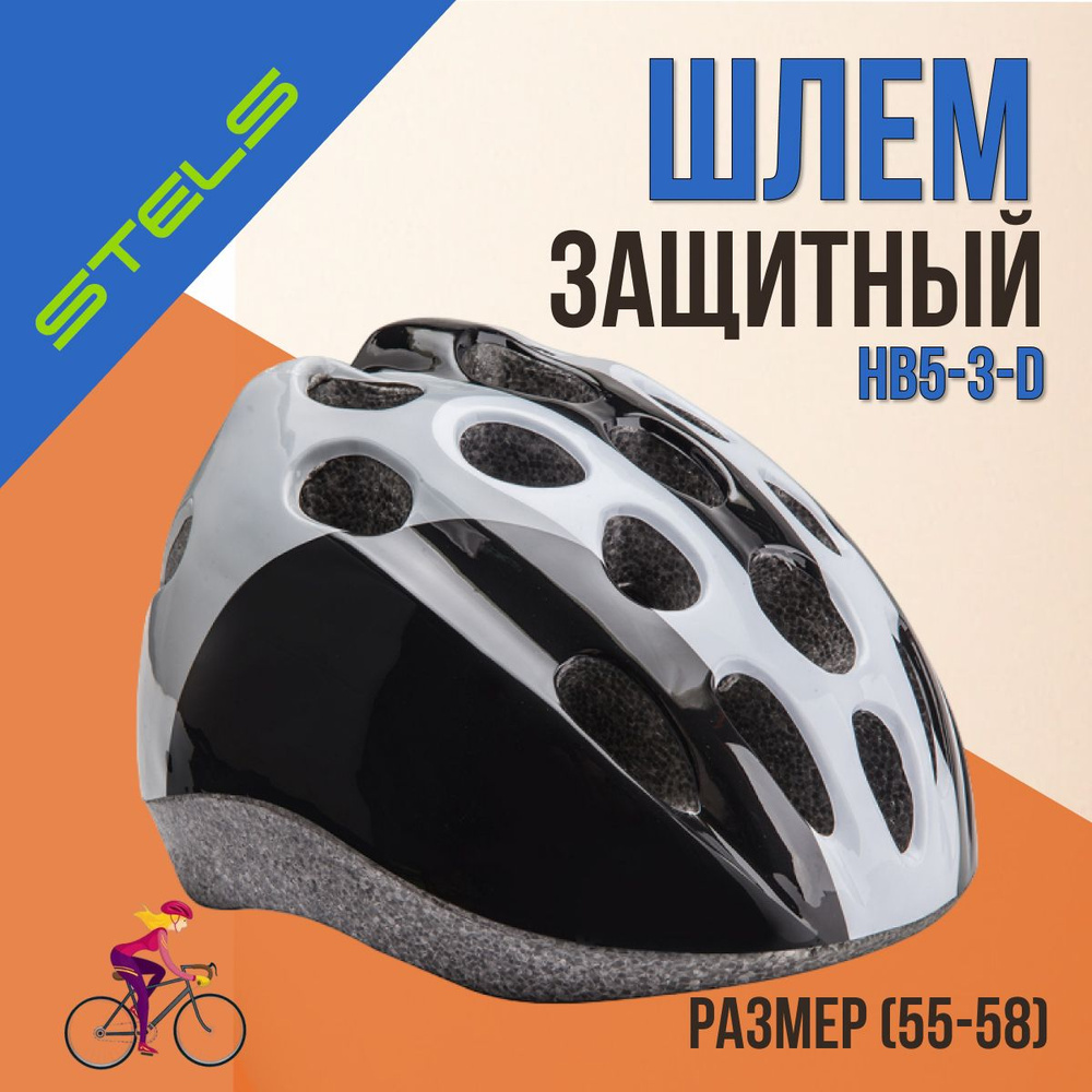 Шлем велосипедный защитный STELS HB5-3_d (out mold) размер M черно-бело-серый  #1