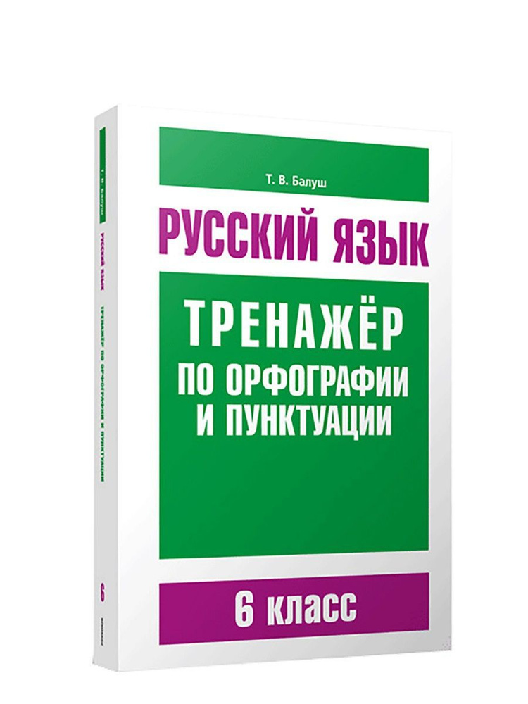 Русский язык. Тренажёр по орфографии и пунктуации. 6 класс  #1