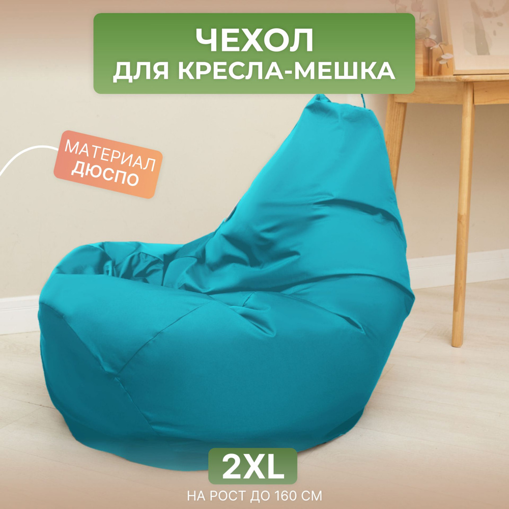 Чехол для кресла-мешка Груша 2XL бирюзовый Дюспо #1